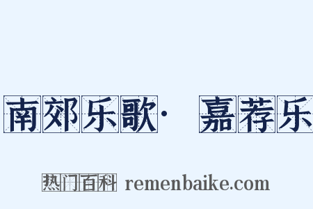 南郊乐歌·嘉荐乐是什么意思的图片